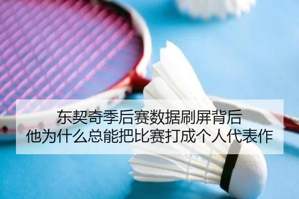 东契奇季后赛数据刷屏背后 他为什么总能把比赛打成个人代表作（bet365 sportsbook）