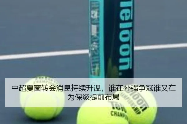 中超夏窗转会消息持续升温，谁在补强争冠谁又在为保级提前布局 | bet365