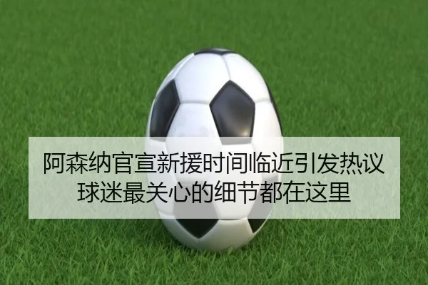 阿森纳官宣新援时间临近引发热议 球迷最关心的细节都在这里（bet365 sportsbook）